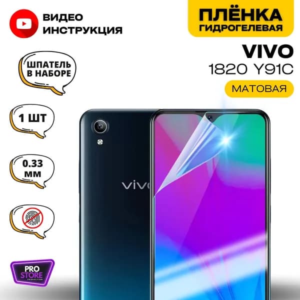 Гидрогелевая Защитная Плёнка для Vivo 1820 Y91C (Виво 1820 У91Ц), Прозрачная - Матовая.