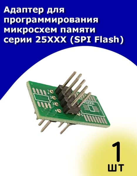 Адаптер для программирования микросхем памяти серии 25XXX (SPI Flash)