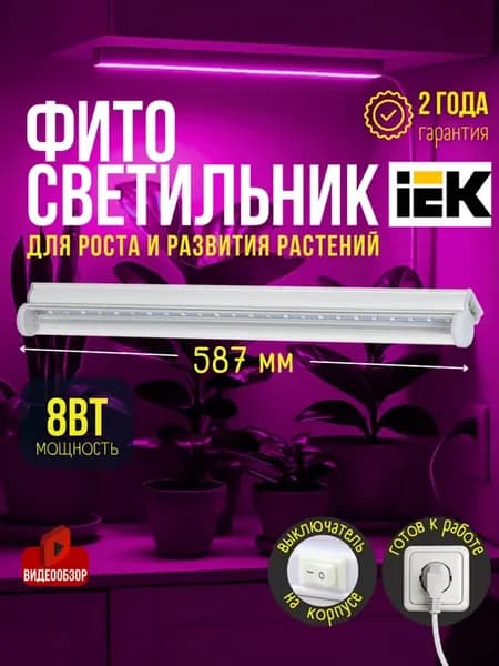 Лампа для растений и рассады фитолампа 8Вт фито светильник