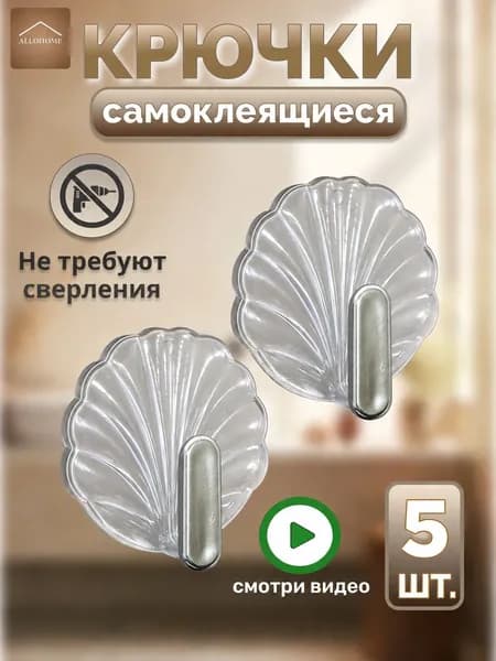 5 шт. Крючок настенный декоративный в форме ракушки для хранения мелких вещей, самоклеящийся без сверления, основание 5,5 см и крючок 3 см, для ванной, кухни, прихожей и спальни