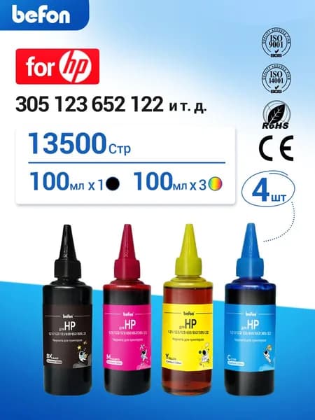 Чернила для принтеров HP Deskjet 2130 2620 2630 2632 3639 Ink Advantage 3635 3636 4535 2135 1115 3775 3785 3788 3790 3835 (Картриджи HP122, HP123, HP21,HP652, HP650,HP305,HP121), 4 цвета по 100мл