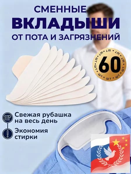Вкладыши от пота, 1 шт.