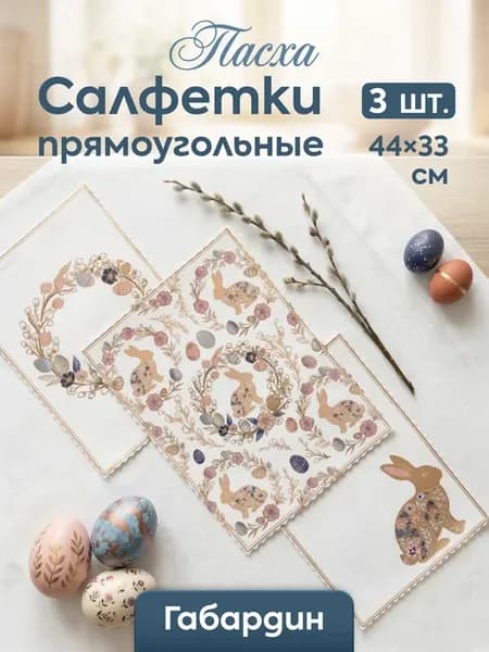 Салфетки тканевые 3 шт