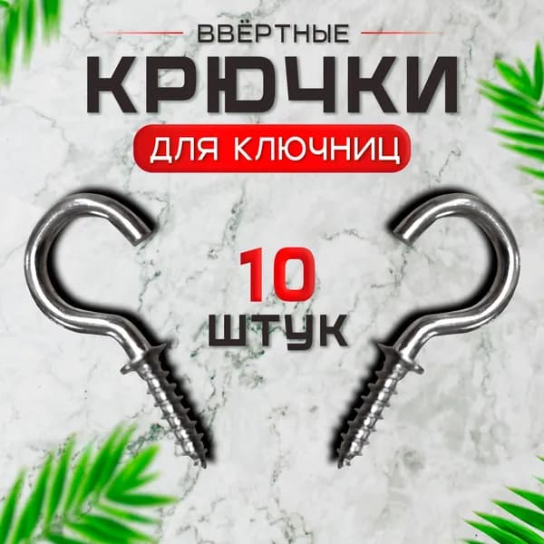 Крючок - полукольцо для ключниц , шкафчиков, полок 12х25мм 10шт (резьба 10мм) - цвет хром