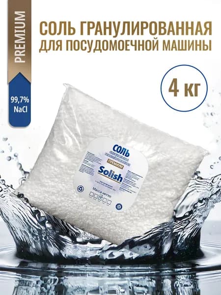 Соль для посудомоечной машины Solish Премиум, 4 кг / Чистейшая гранулированная для посудомоечных машин
