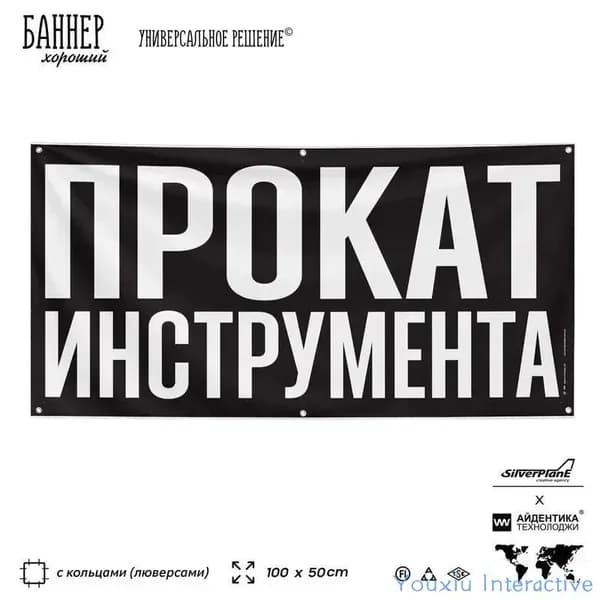Рекламная вывеска баннер ПРОКАТ ИНСТРУМЕНТА, 100х50 см, с люверсами, для сервиса услуг, черный, SIlverPlane x Айдентика Технолоджи