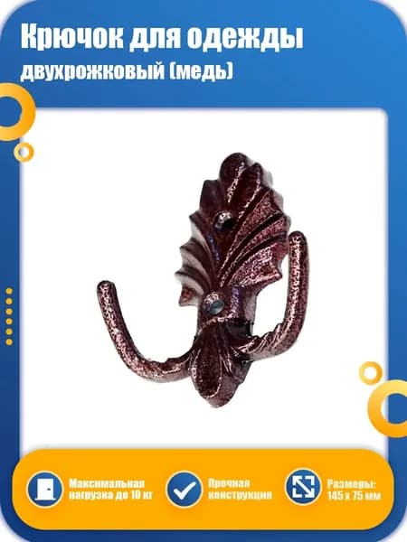 Крючок для одежды СИГМА двухрожковый медь