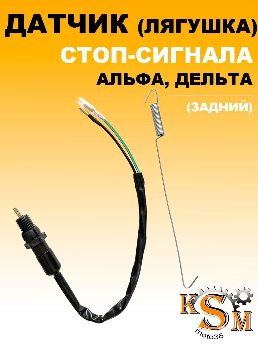 Датчик стоп-сигнала (лягушка) мопедов Альфа, Дельта