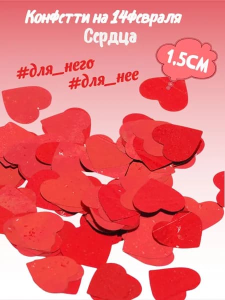 Конфетти на 14 февраля Сердца красные 20гр