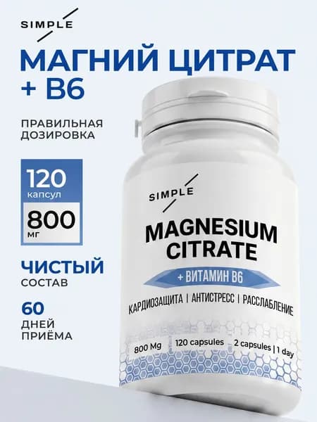Магний Цитрат с витамином В6, от стресса и тревог, витамины для нервной системы, для улучшения сна, 120 капсул