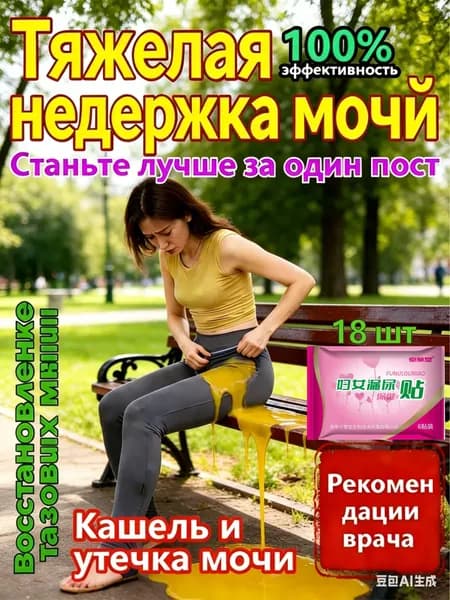 Пластырь для снятия мочевого недержания ,Пластыри от утечки мочи,экстракты трав, естественное лечение утечки мочи,поддержка послеродового восстановления