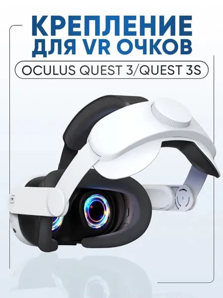 Крепление на голову для VR Oculus Quest 3