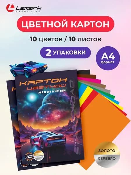 Цветной картон, 10 листов, 10 цветов, 2 шт в наборе LAMARK Дорога к звездам