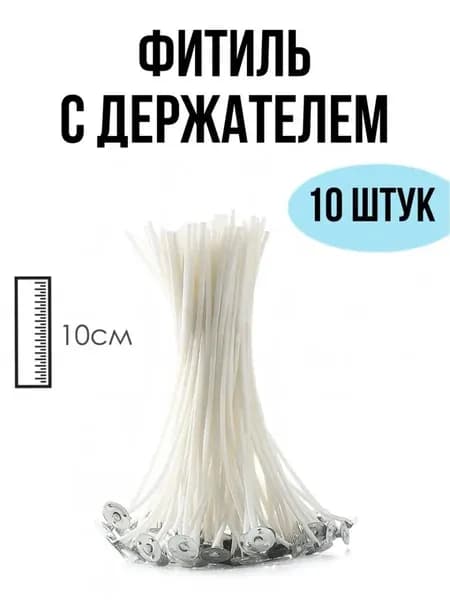 Фитиль хлопковый с держателем 10 см EPOXYMASTER, 10 шт