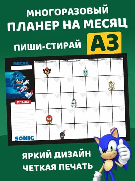 Планер многоразовый для школьника Соник Sonic.
