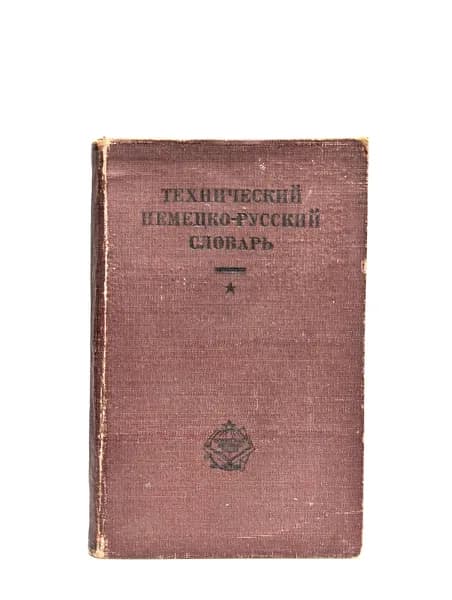 Технический немецко-русский словарь