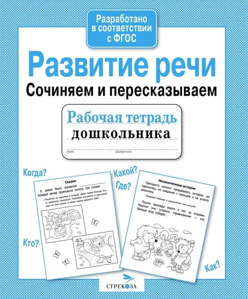 Развитие речи. Сочиняем и пересказываем. Терентьева Н. Рабочая тетрадь дошкольника