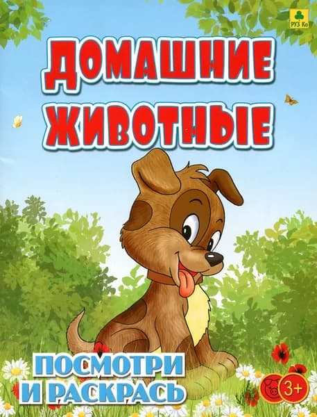 Домашние животные. Детская раскраска