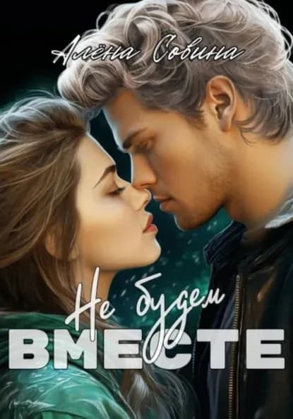 Не будем вместе | Совина Алёна | Электронная книга