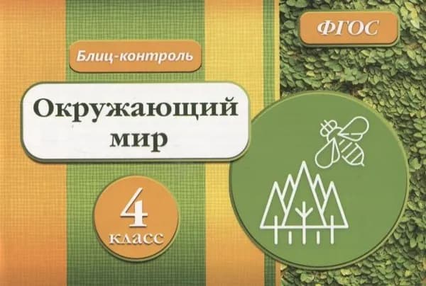 Блиц-контроль Окружающий мир 4 кл. (м) Кучук (ФГОС)