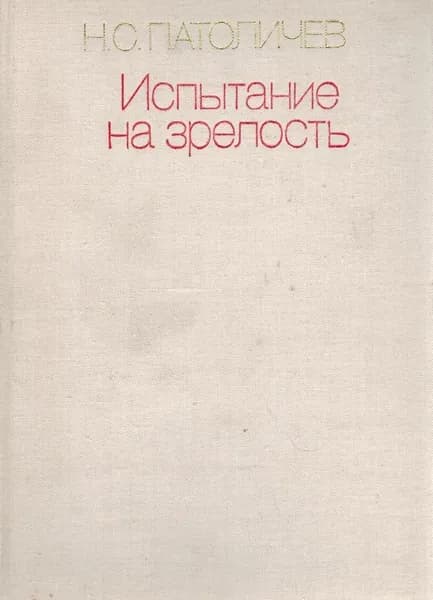 Испытание на зрелость | Патоличев Николай Семенович