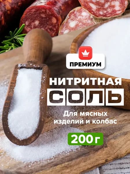 Нитритная соль для колбас 0,6% соль для мясных изделий, домашней колбасы и ветчины, 200 г