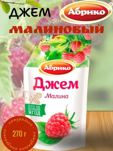 Джем Малиновый, 270 г Абрико