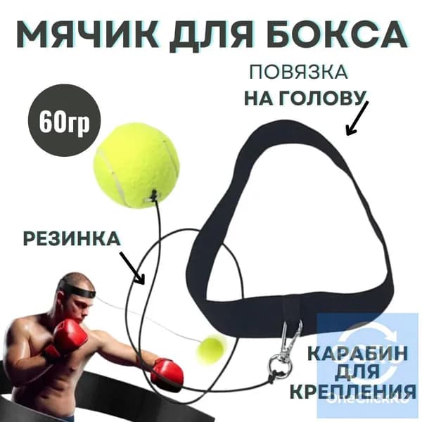 Мяч для отработки ударов