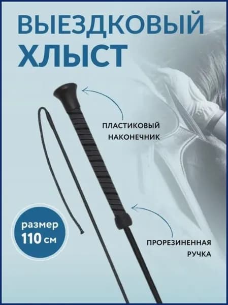 Хлыст Выездковый 110смХлыст для конного спорта HV