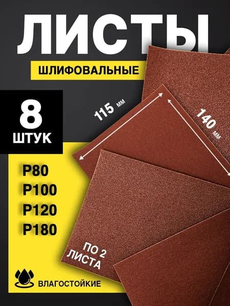 Наждачная бумага набор (P80 - P180 по 2 листа), 115х140 мм (8 шт)