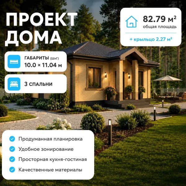 85,5 м2 - Проект для ипотеки и строительства дома 11-0045 (10,0*11,04 м, газобетонный блок 375 мм, облицовочный кирпич)
