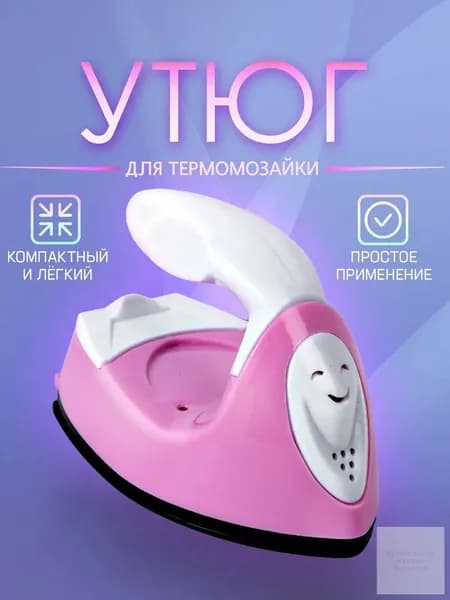 Миниатюрный утюжок для термомозаики с евровилкой, применяемый в рукоделии и поездках, выполнен в белорозовом оттенке, качественный