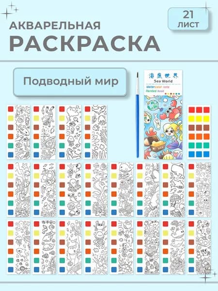 Раскраска акварельная 21 лист, "Подводный мир"