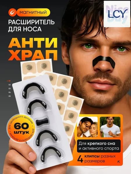 Качественный эксклюзивный расширитель носа магнитный