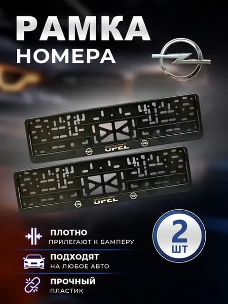 Рамка номерного знака Опель 2 шт