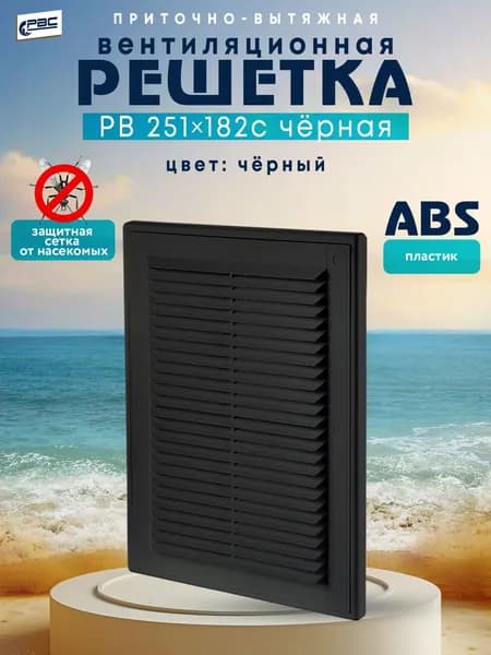 Решетка вентиляционная разъёмная с сеткой РВ 251*182 с черная