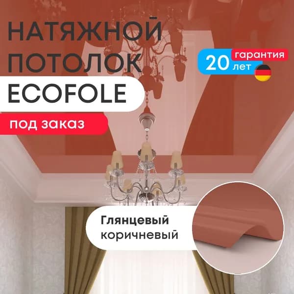 Цветной натяжной потолок КОРИЧНЕВЫЙ глянцевый (GENVIK L50) по вашим размерам