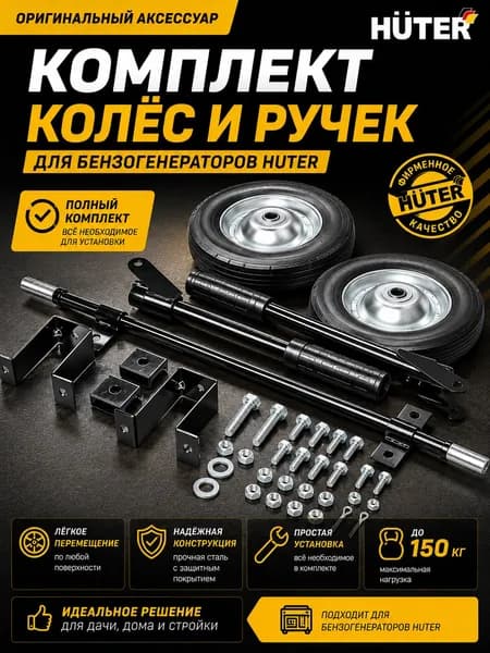 Колеса для генератора HUTER, Комплект колёс и ручек для бензогенераторов DY6500,DY8000,DY9500,DY11000 L/LX/LX-3/LXA/LXW Huter