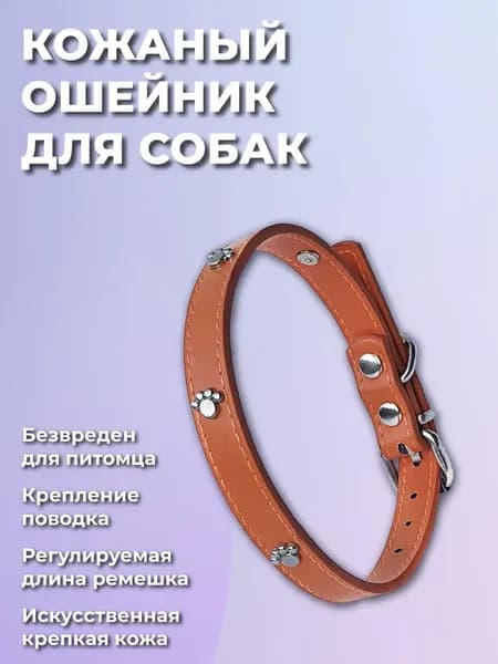 Ошейник для кошек, котов, котят, собак мелких пород, щенков, искуственная кожа, светло-коричневый