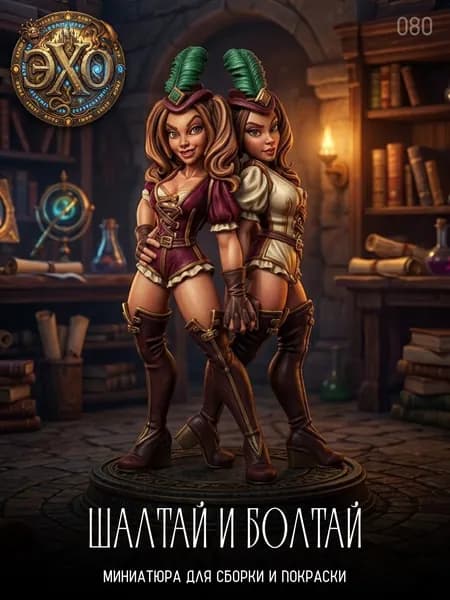 80. Шалтай и Болтай / миниатюра для Днд