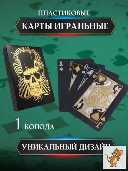 Карты игральные пластиковые чёрные с золотым черепом 54 шт.