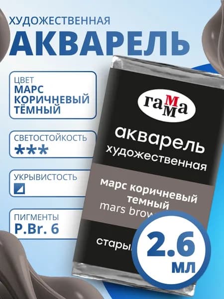 Акварель художественная Гамма "Старый Мастер" марс коричневый темный, 2,6мл, кювета (200521606)