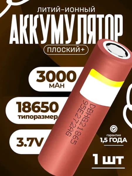 Аккумулятор 18650 HG2-N 3000mAh высокотоковая Li-ion ячейка для сборки аккумуляторных батарей. Идеален для электроинструмента, фонарей, электровелосипедов1 аккумулятор