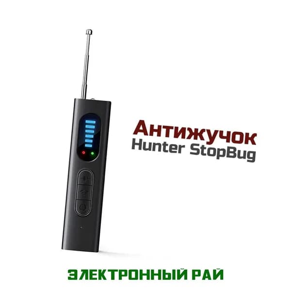 Антижучок StopBug Хантер (Black) - поиск и локализация жучков, прослушки и скрытых камер методом обратного блика. Охранный режим.