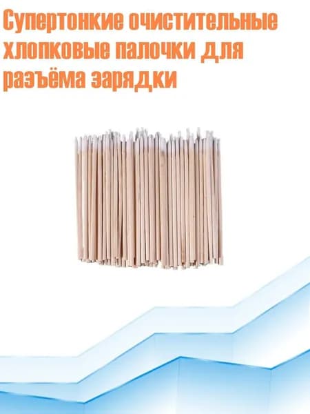 Супертонкие очистительные хлопковые палочки для разъёма зарядки, Другое