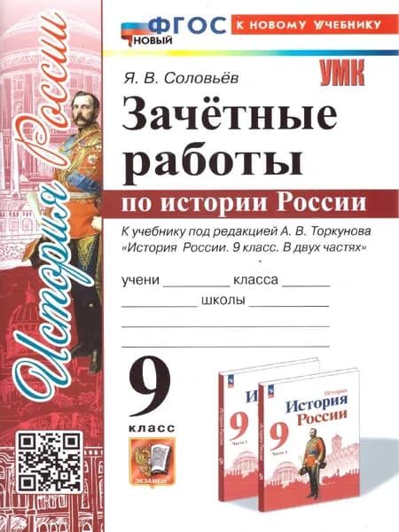 История России 9 класс. Зачетные работы. ФГОС | Соловьев Ян Валерьевич