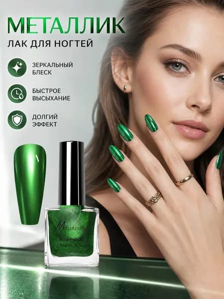 Зеркальный лак для ногтей с металлическим эффектом: мгновенная сушка без лампы, стойкий блеск и богатая палитра оттенков