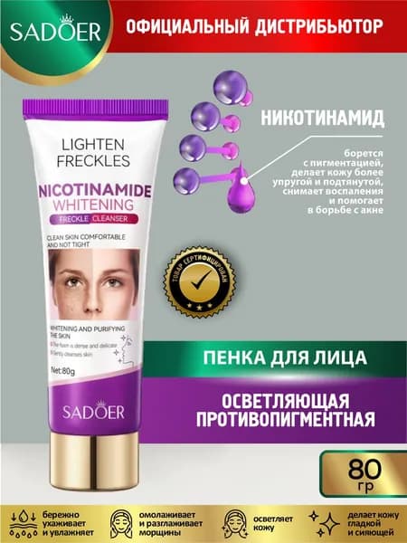 Средство для умывания Sadoer осветляющее противопигментное 80 гр