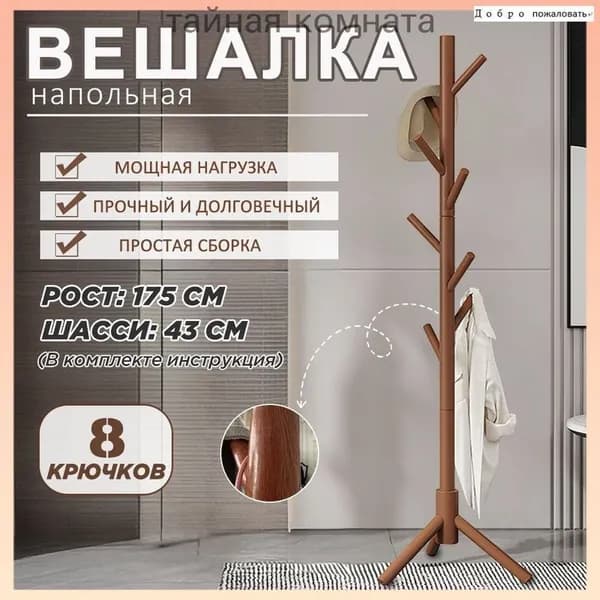 Вешалка напольная, 172 см х 46 см х 46 см