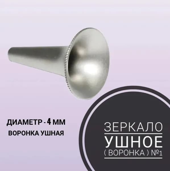 Зеркало ушное (воронка) №1